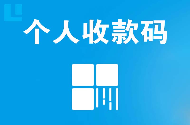 巴彦拉卡拉个人收款码