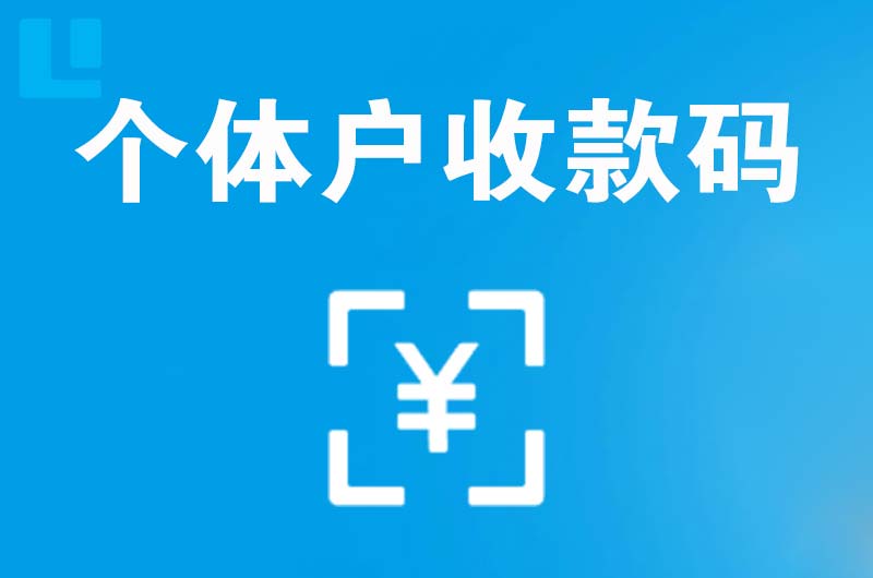 巴彦拉卡拉个体户收款码